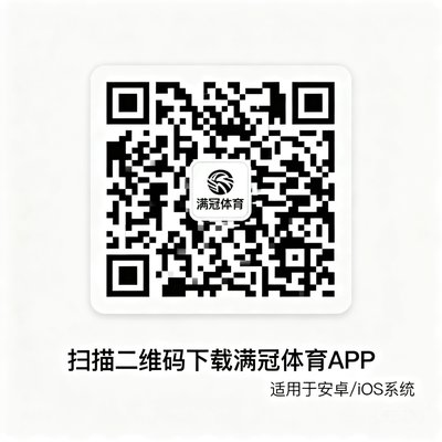 满冠体育PC端生成的二维码示例，用户用手机扫描后可直接跳转到对应应用商店下载页面